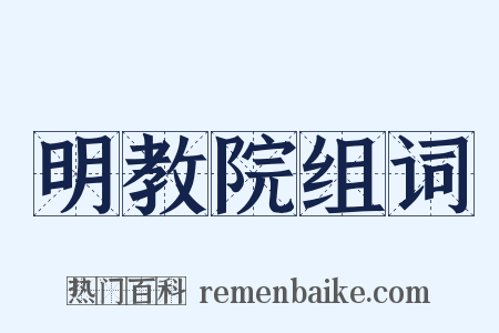 明教院组词是什么意思的图片